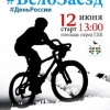 Велопробег 12 июня 2016